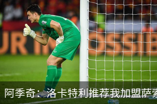 阿季奇：洛卡特利推荐我加盟萨索洛 梅西让我从小爱上了足球
